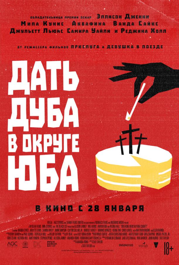 Дать дуба в округе Юба 2021 Смотреть Онлайн Бесплатно в Хорошем Качестве