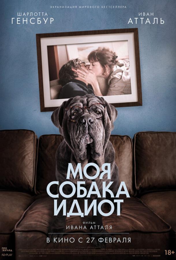 Фильм Моя собака Идиот 2019 смотреть онлайн с Иваном Атталем и Шарлоттой Генсбур