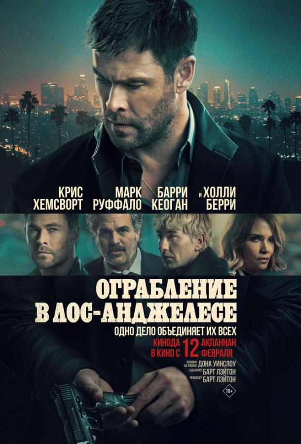 Фильм Ограбление в Лос-Анджелесе (2026) смотреть онлайн бесплатно